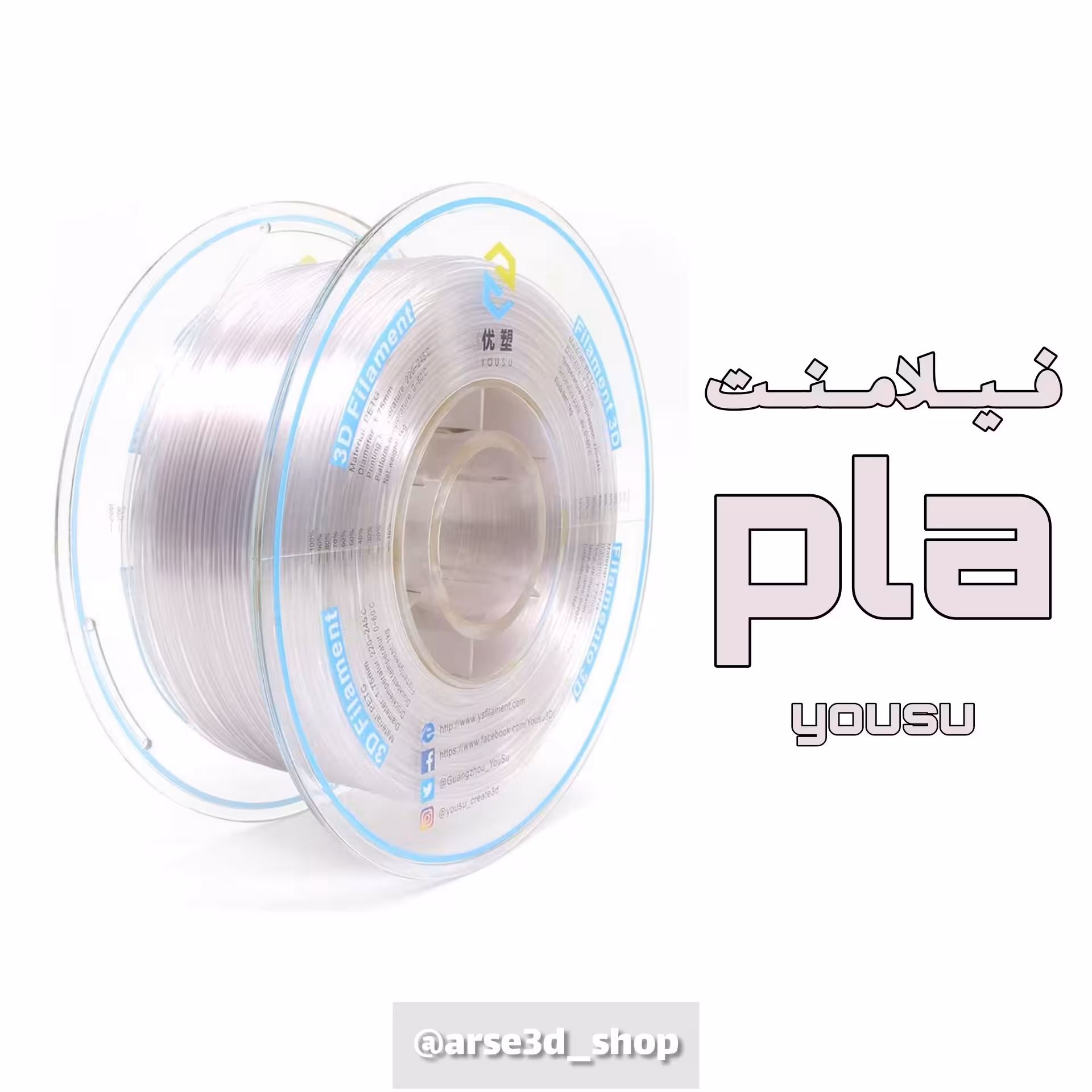 فیلامنت PLA یوسو شفاف قطر 1.75 یک کیلوگرمی ( YS Filament)