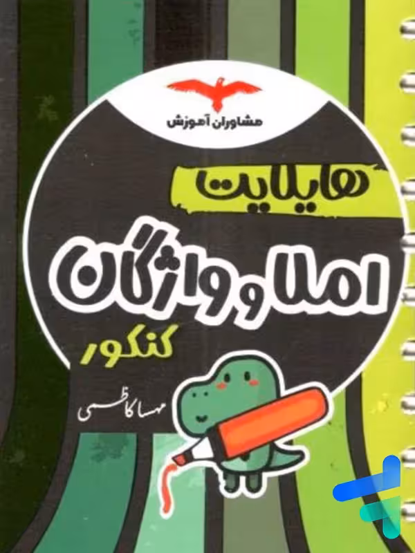 هایلایت املا و واژگان کنکور مشاوران آموزش