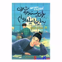 کتاب برای پسندیده شدن به اینجا نیامده ام اثر میشل کواچ انتشارات هاترا