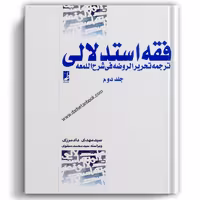 فقه استدلالی دادمرزی جلد دوم