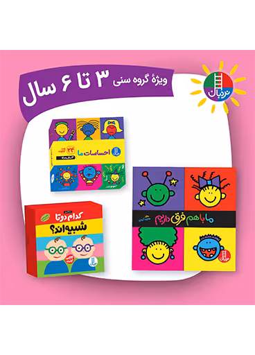 بسته احساسات و تفاوت ها