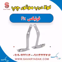 لولا درب موتور چپ فونیکس FX