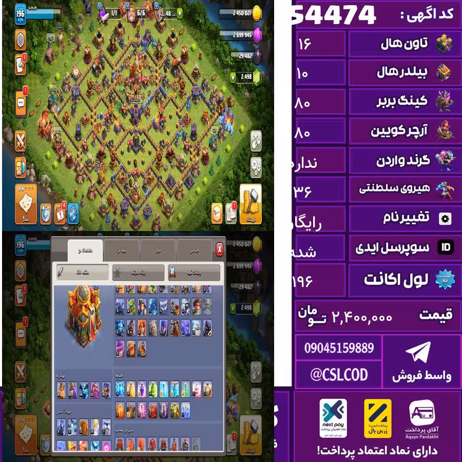 اکانت کلش لول 196 تاون 16 لول 80 کویین 80 واردن  رویال چمپیون 36 شاهزاده مینیون 40 تغییرنام رایگان کد 54474