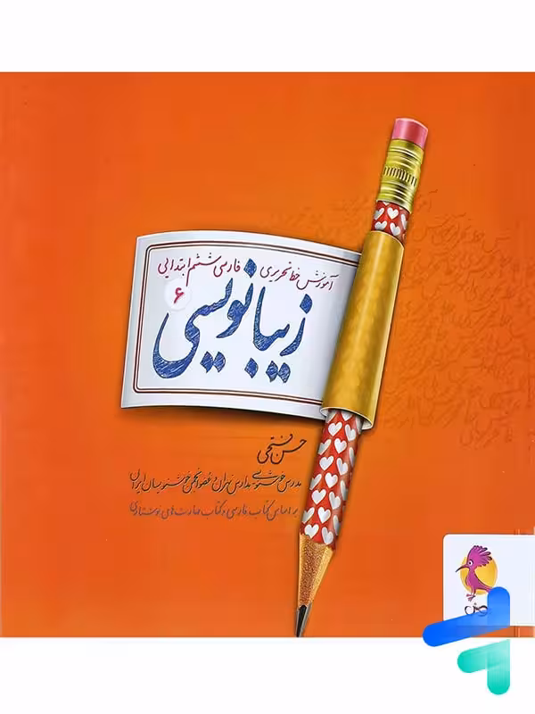 زیبا نویسی فارسی ششم پویش