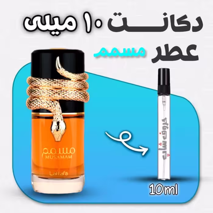دکانت ادکلن مسمم لطافه حجم10میل