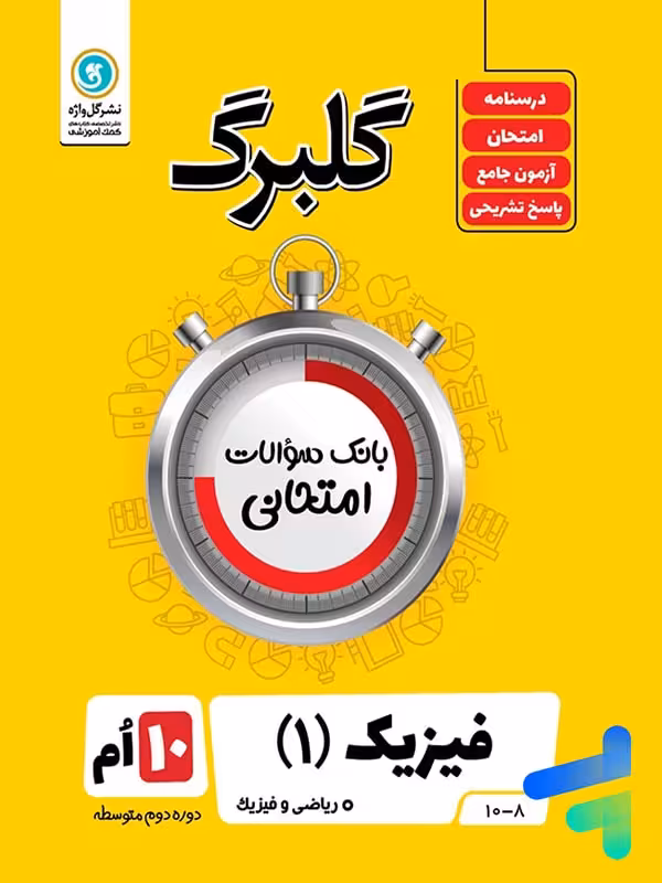 گلبرگ فیزیک دهم رشته ریاضی گل واژه