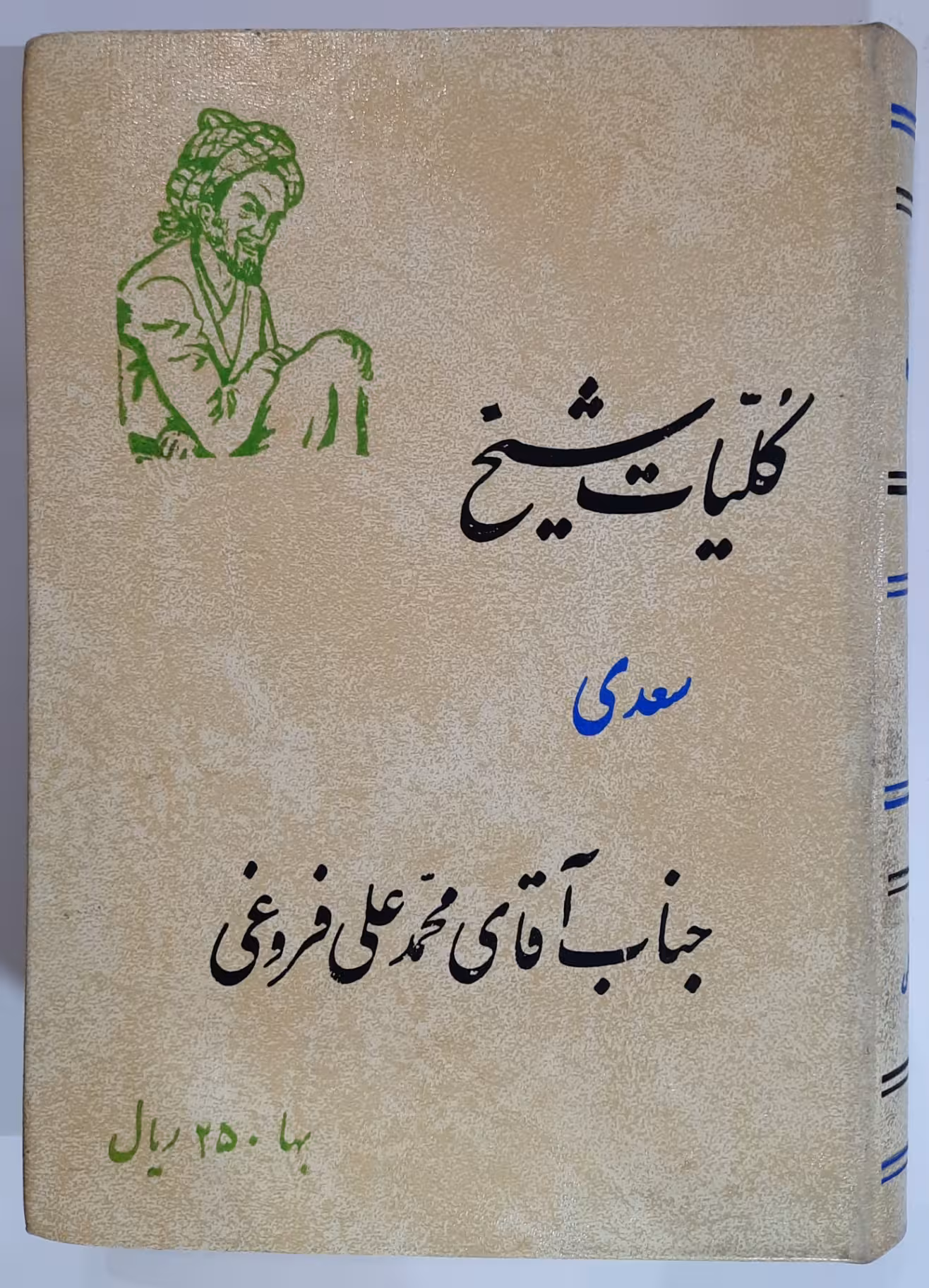 کلیات شیخ سعدی