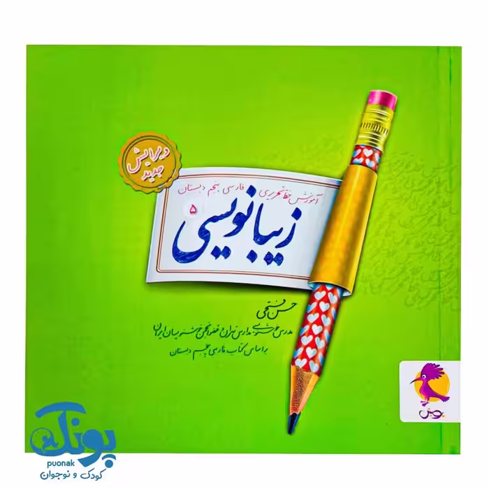 کتاب زیبانویسی پنجم پویش