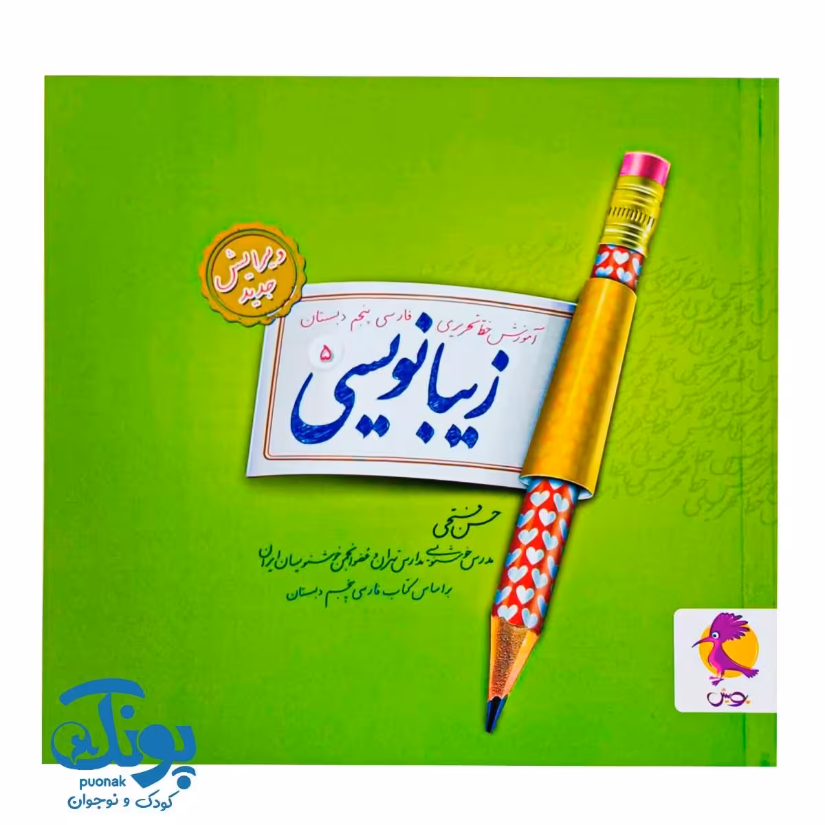 کتاب زیبانویسی پنجم پویش