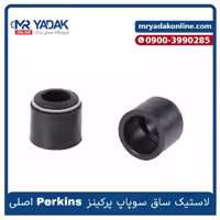 لاستیک ساق سوپاپ موتور پرکینز Perkins | اصلی – درجه یک