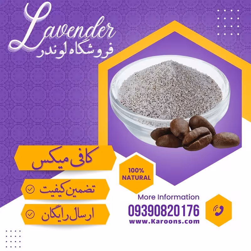 کافی میکس درجه یک (یک کیلویی) فروشگاه لوندر