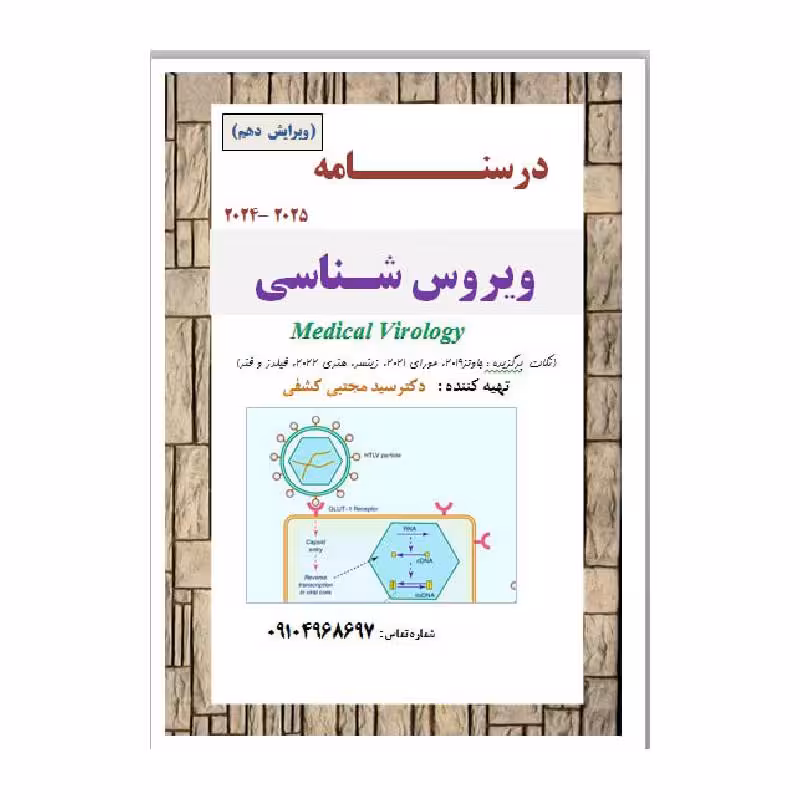جزوه درسنامه ویروس شناسی ویرایش نهم دکتر سید مجتبی کشفی
