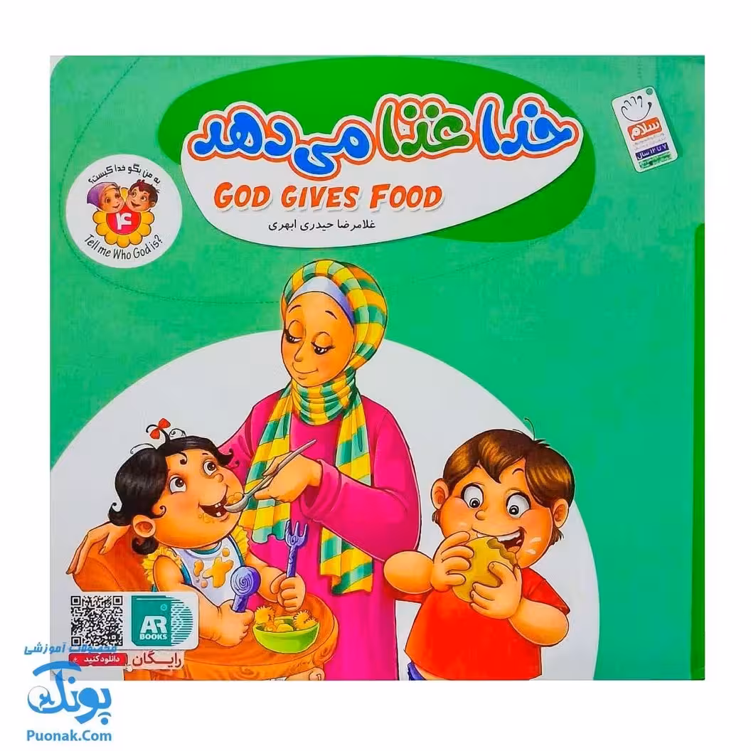 کتاب به من بگو خدا کیست؟ 4 : خدا غذا می‌دهد