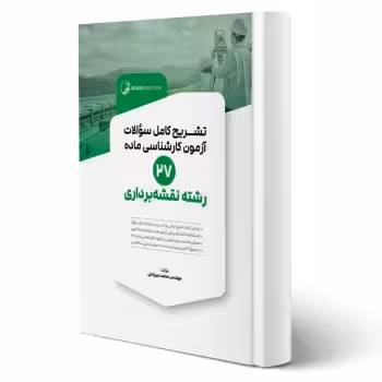 کتاب تشریح سوالات آزمون‌ کارشناسی ماده 27 رشته نقشه‌ برداری (میرزاعلی - نوآور)