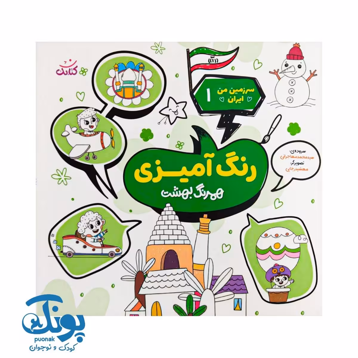 کتاب سرزمین من ایران 1 شعر و رنگ آمیزی همرنگ بهشت