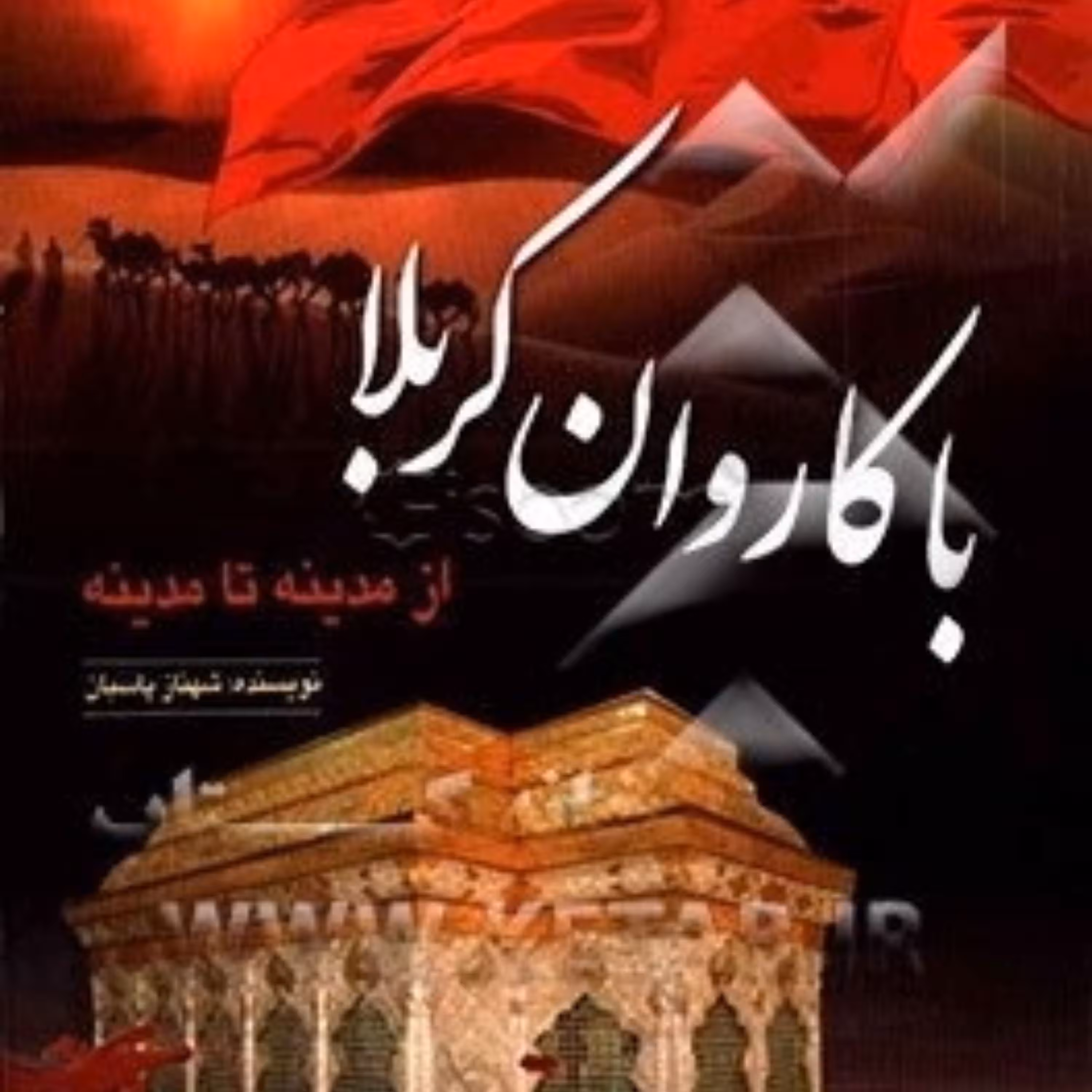 کتاب با کاروان کربلا
