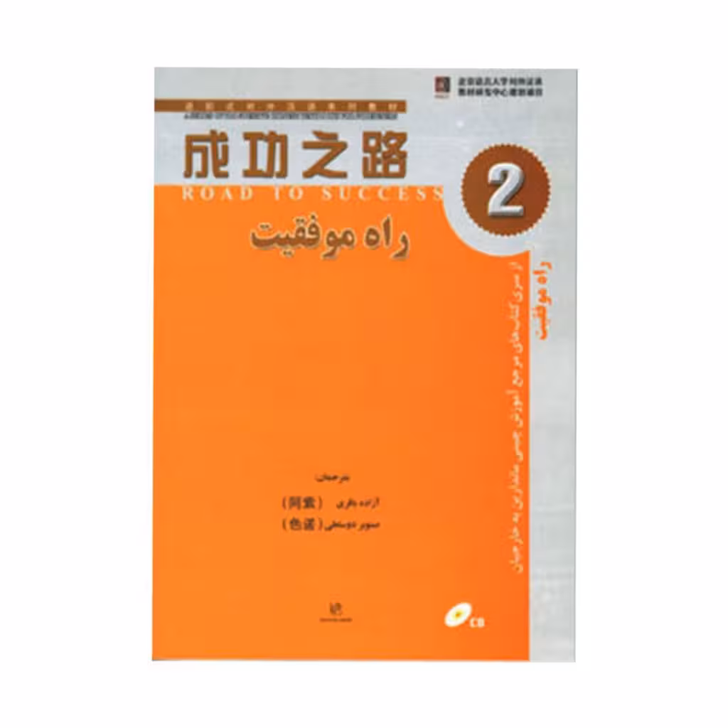راه موفقیت 2