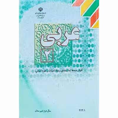 عربی 2 سال دوم دبیرستان 1393