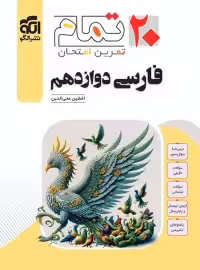 فارسی دوازدهم تمام نشر الگو