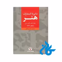 کتاب دایره المعارف هنر رویین پاکباز 3 جلد