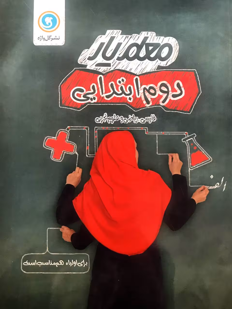 گل واژه معلم یار دوم ابتدایی