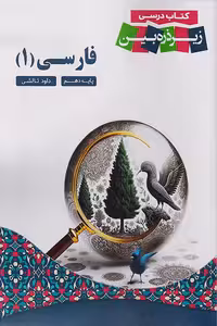 کتاب درسی فارسی دهم زیر ذره بین کاپ