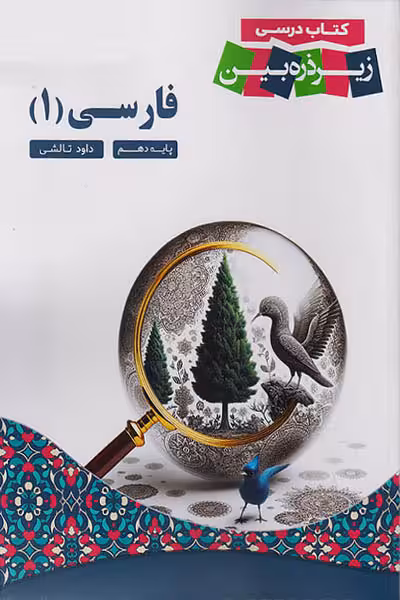 کتاب درسی فارسی دهم زیر ذره بین کاپ