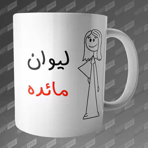 ماگ طرح لیوان مائده MG-114