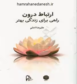 ارتباط درون ( راهی برای زندگی بهتر)