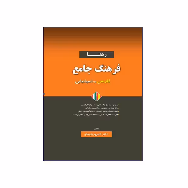 فرهنگ جامع فارسی – اسپانیایی رهنما