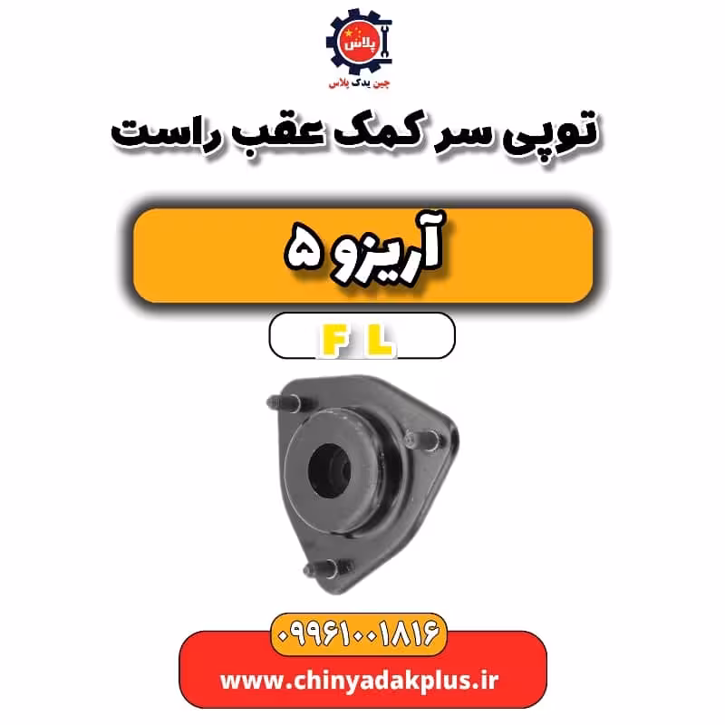 توپی سر کمک عقب راست آریزو 5 Fl