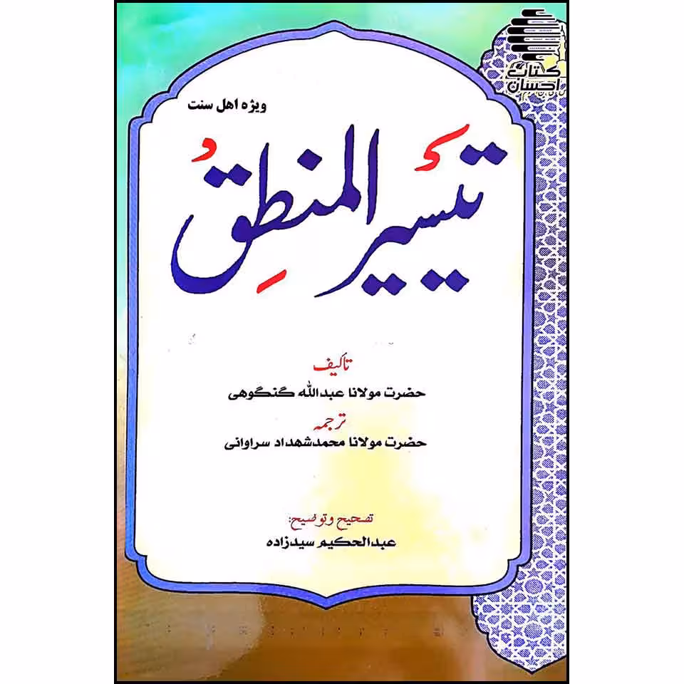 تیسیر المنطق