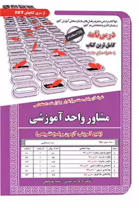 استخدامی مشاور واحد آموزشی سامان سنجش