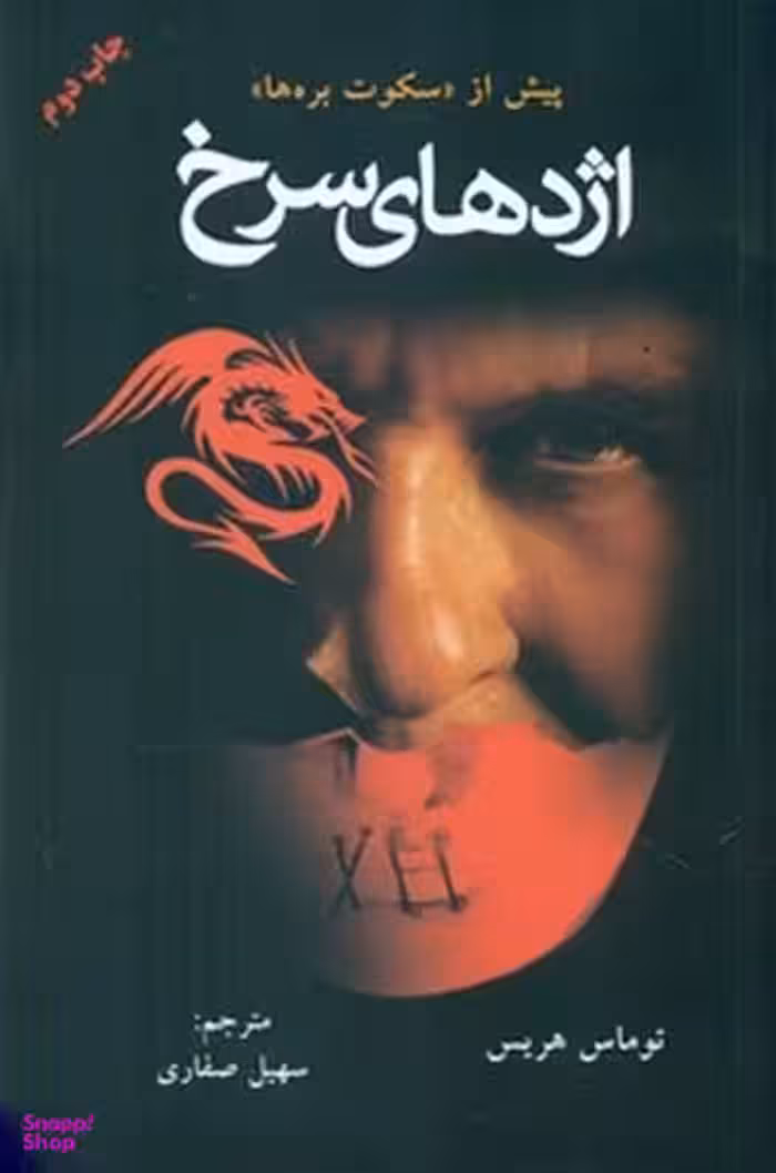 کتاب اژدهای سرخ اثر توماس هریس انتشارات کتاب سرای نیک