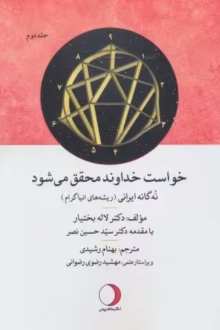 خواست خداوند محقق می شود 2 (نه گانه ایرانی (ریشه های انیاگرام))