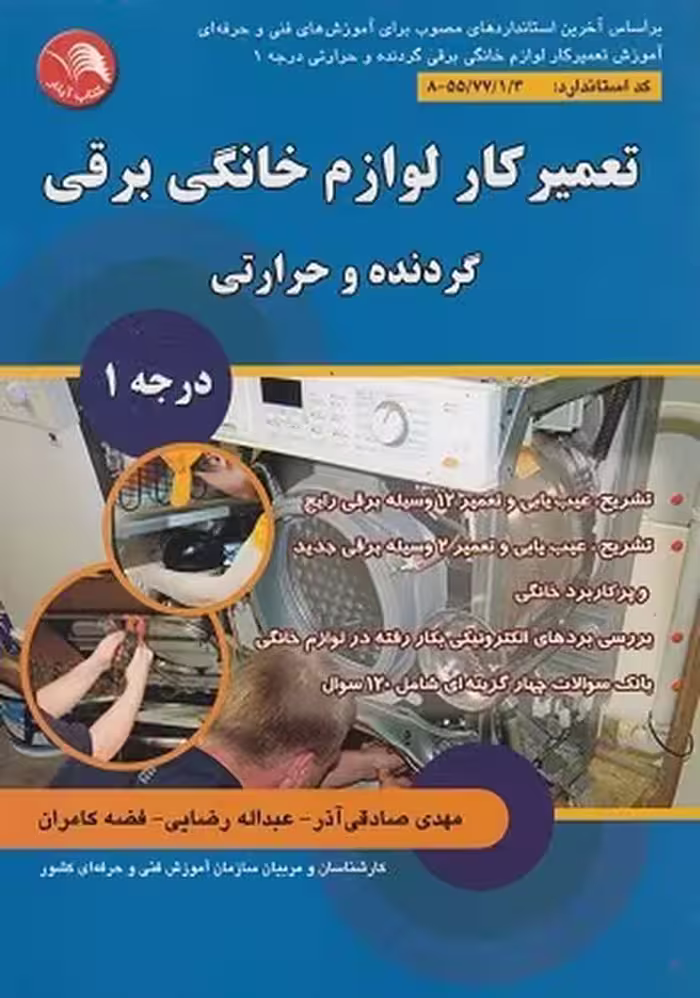 تعمیرکار لوازم خانگی برقی (درجه 1) (آیلار) - کتاب‌فروشی کوچه کتاب