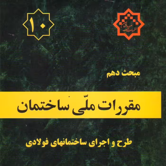 مبحث دهم مقررات ملی ساختمان طرح و اجرای ساختمان های فولادی ویرایش پنجم 1401
