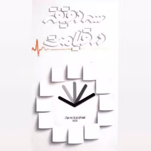 کتاب سه دقیقه در قیامت اثر جمعی از نویسندگان انتشارات شهید ابراهیم هادی