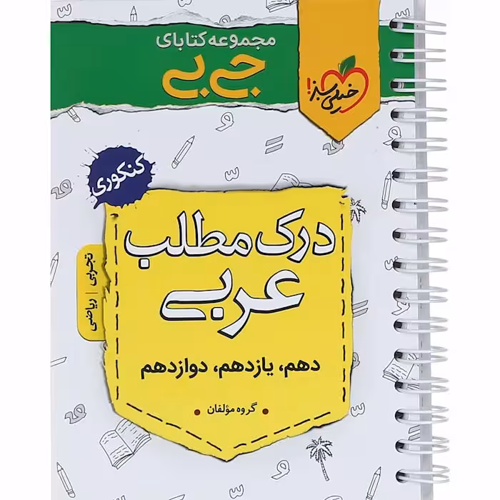 جیبی درک مطلب عربی کنکور خیلی سبز