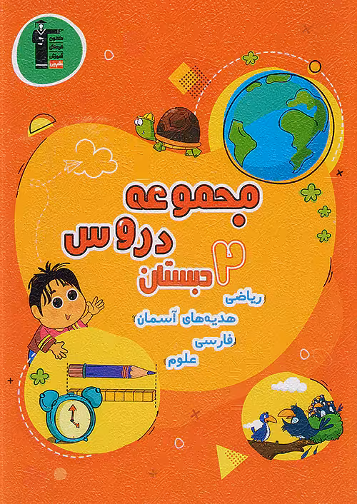 مجموعه دروس دوم دبستان قلم چی