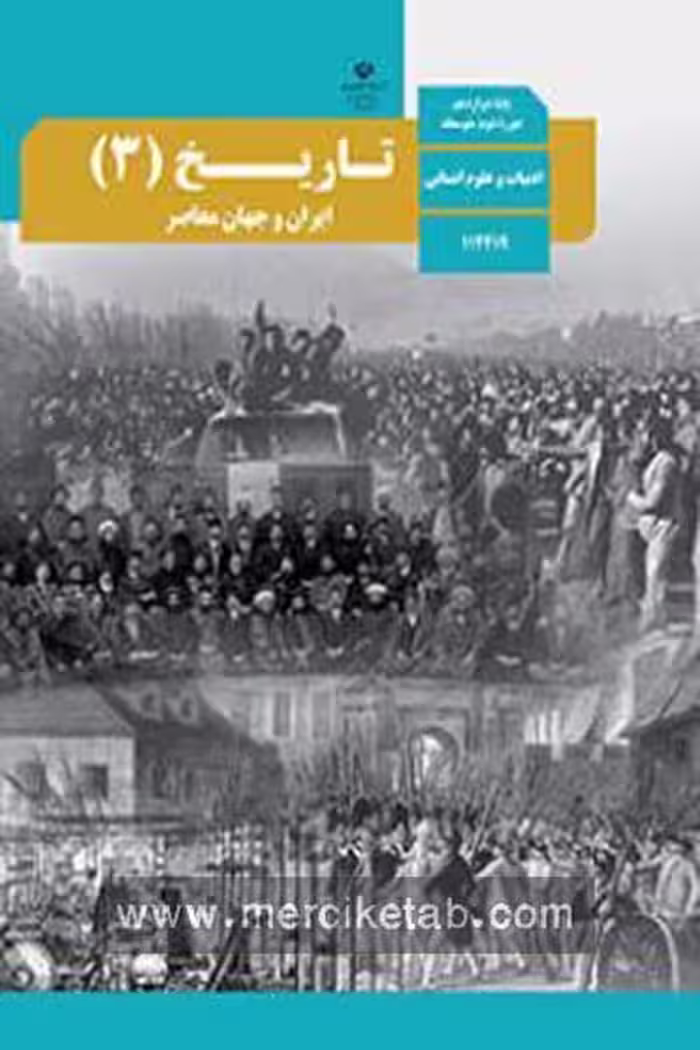 کتاب درسی تاریخ (3) دوازدهم
