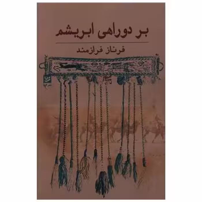 کتاب بر دوراهی ابریشم اثر فرناز فرازمند