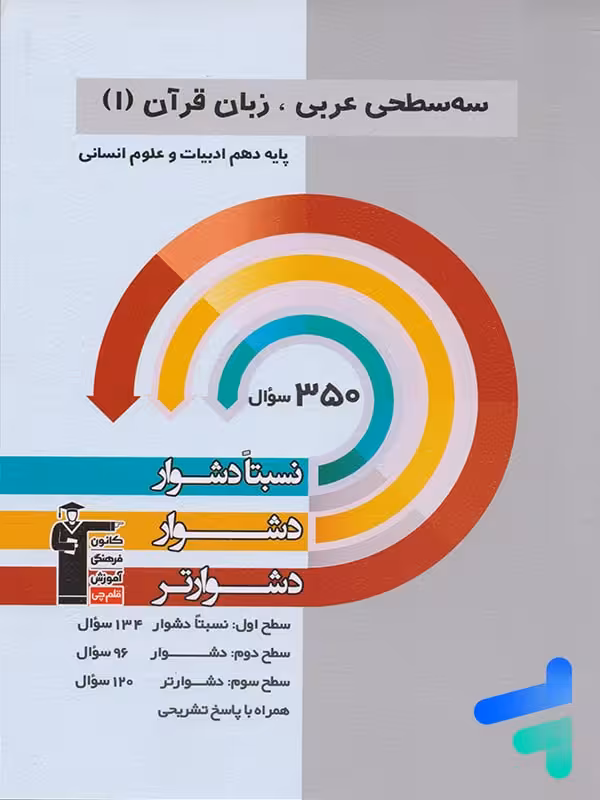 سه سطحی عربی دهم انسانی قلم چی