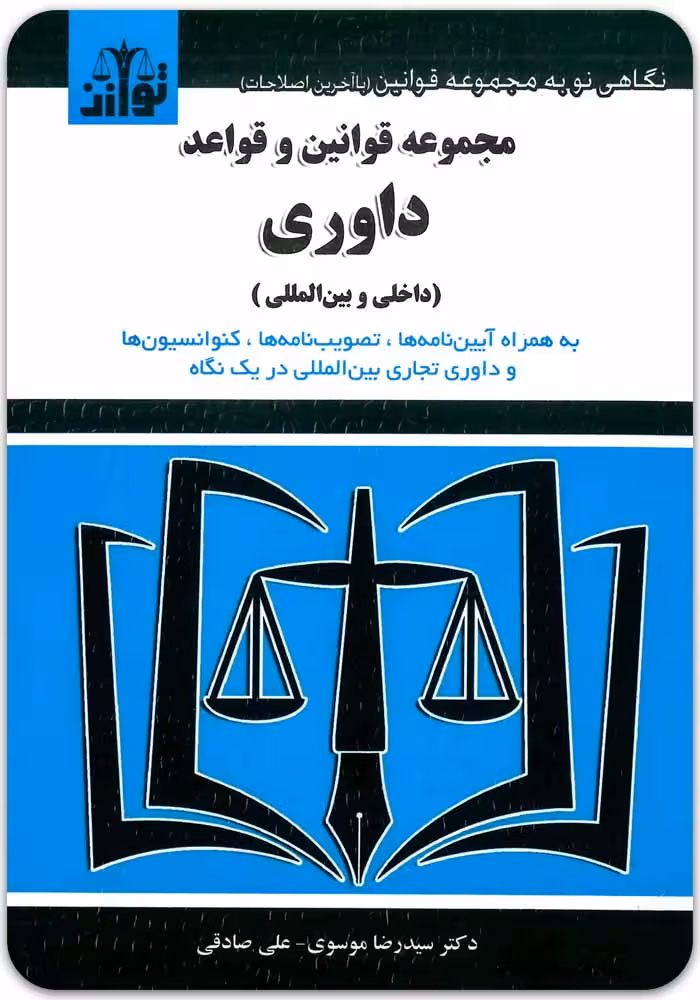 مجموعه قوانین و قواعد داوری [توازن]
