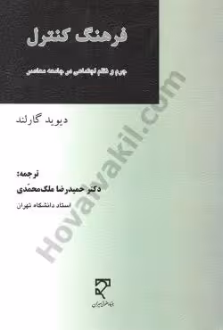 فرهنگ کنترل جرم و نظم اجتماعی در جامعه معاصر