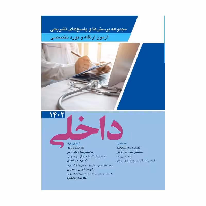 کتاب سوالات آزمون ارتقا و بورد تخصصی داخلی 1402