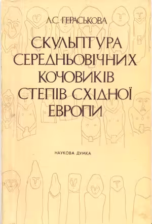 خرید و دانلود نسخه کامل کتاب Скульптура середньовiчних кочовикiв степiв Схiдноï Европи