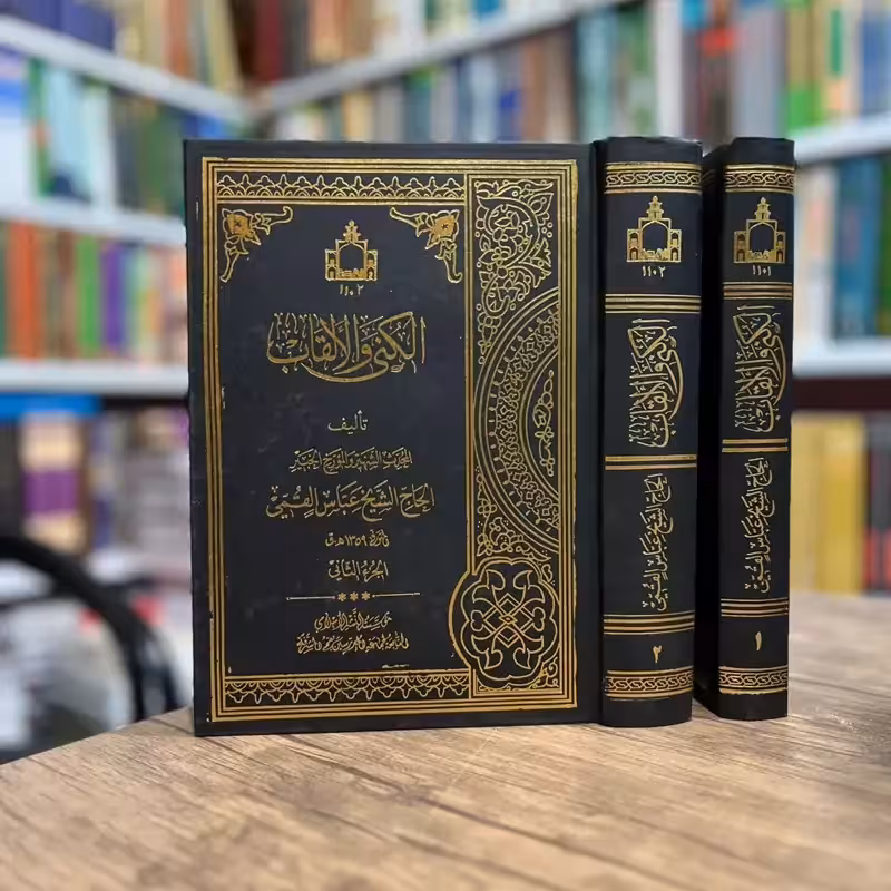 الکنی والالقاب 2ـ1