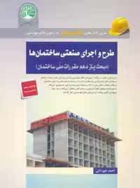 طرح و اجرای صنعتی ساختمان ها جوزدانی سری عمران همراه با ویرایش جدید محبث یازدهم 1400