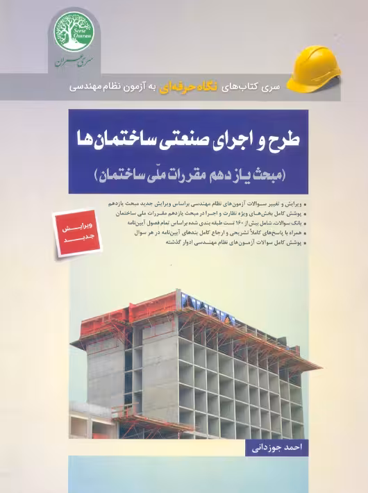 طرح و اجرای صنعتی ساختمان ها جوزدانی سری عمران همراه با ویرایش جدید محبث یازدهم 1400